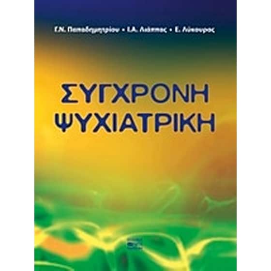 Σύγχρονη ψυχιατρική image 0