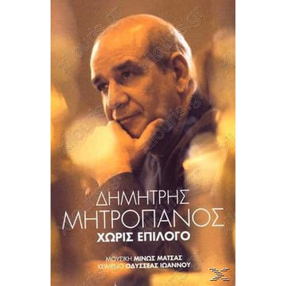 Χωρις Επιλογο image 0