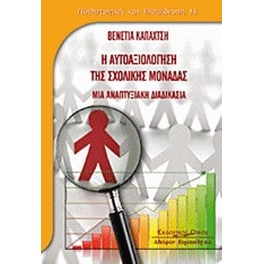 Η αυτοαξιολόγηση της σχολικής μονάδας