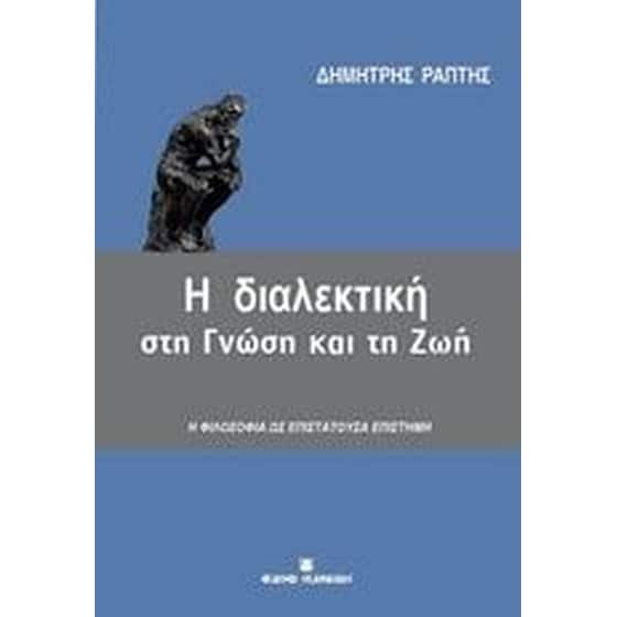 Η διαλεκτική στη γνώση και τη ζωή image 0