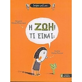 Η ζωή τι είναι