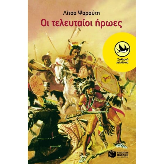 Οι τελευταίοι ήρωες image 0