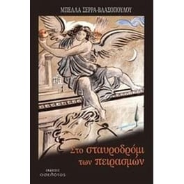 Στο σταυροδρόμι των πειρασμών