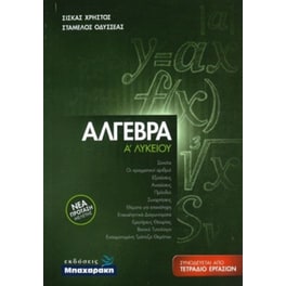 Βοήθημα Άλγεβρα, Ά Λυκείου