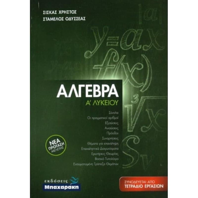 Βοήθημα Άλγεβρα, Ά Λυκείου