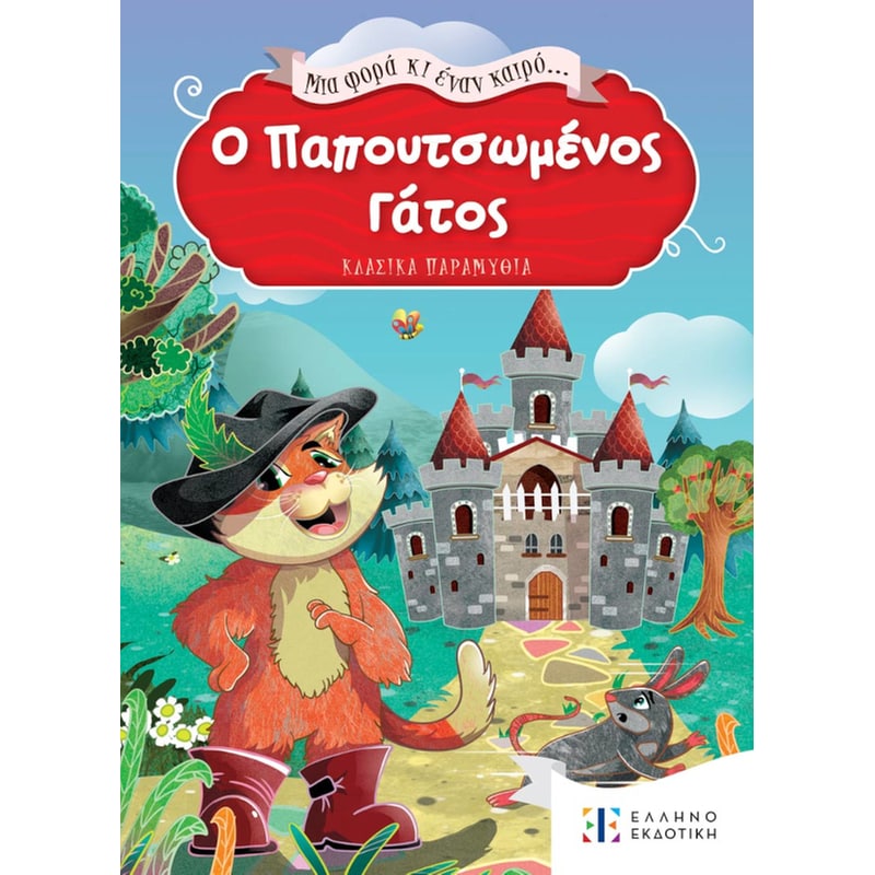 Ο Παπουτσωμένος Γάτος