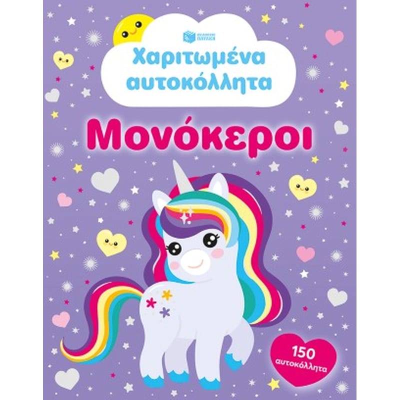 Χαριτωμένα αυτοκόλλητα - Μονόκεροι