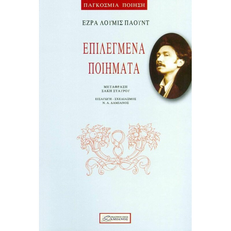 Παουντ: Επιλεγμένα ποιήματα