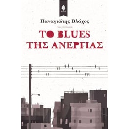 Το blues της ανεργίας