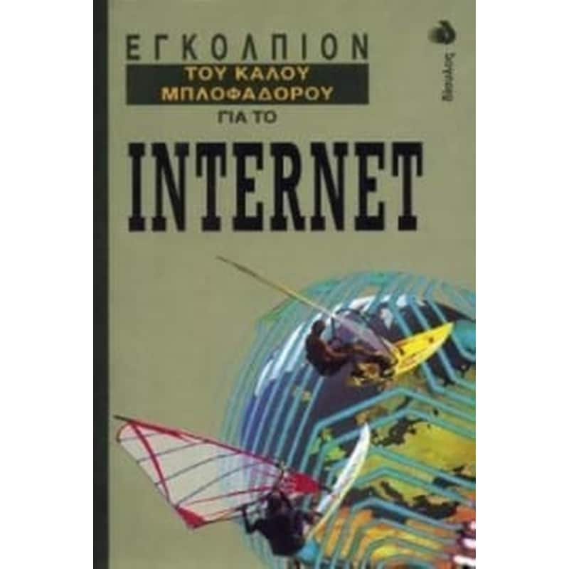 Εγκόλπιον του καλού μπλοφαδόρου για το Internet