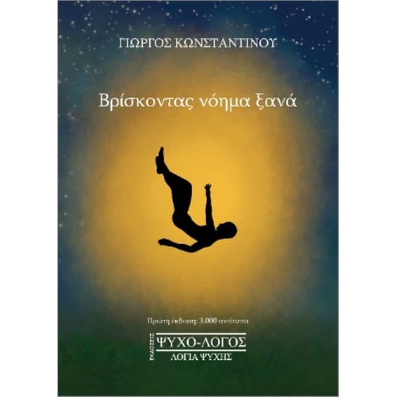 Βρίσκοντας νόημα ξανά image 0