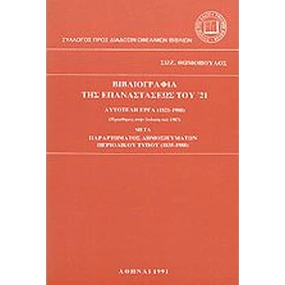Βιβλιογραφία της επαναστάσεως του '21 image 0