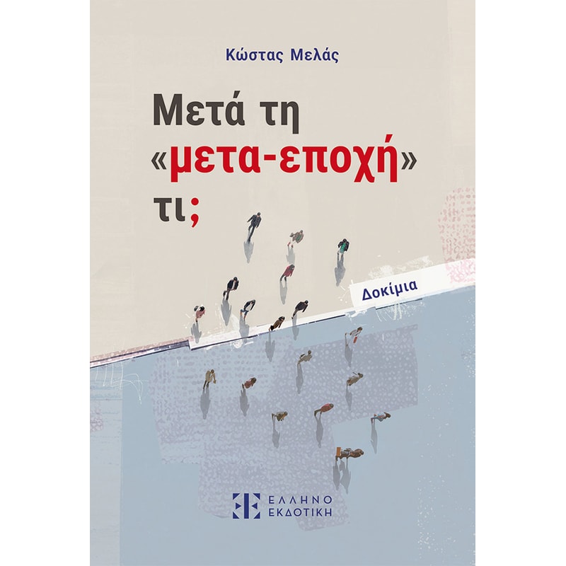 Μετά τη «μετα-εποχή» τι;