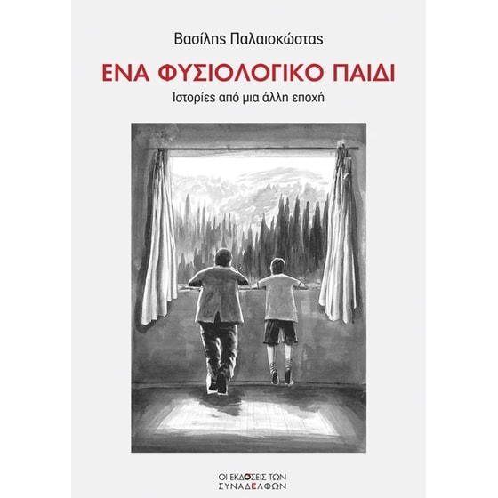 Ένα φυσιολογικό παιδί image 0
