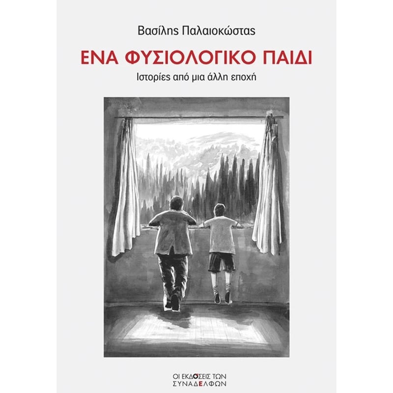 Ένα φυσιολογικό παιδί