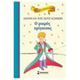Ο μικρός πρίγκιπας