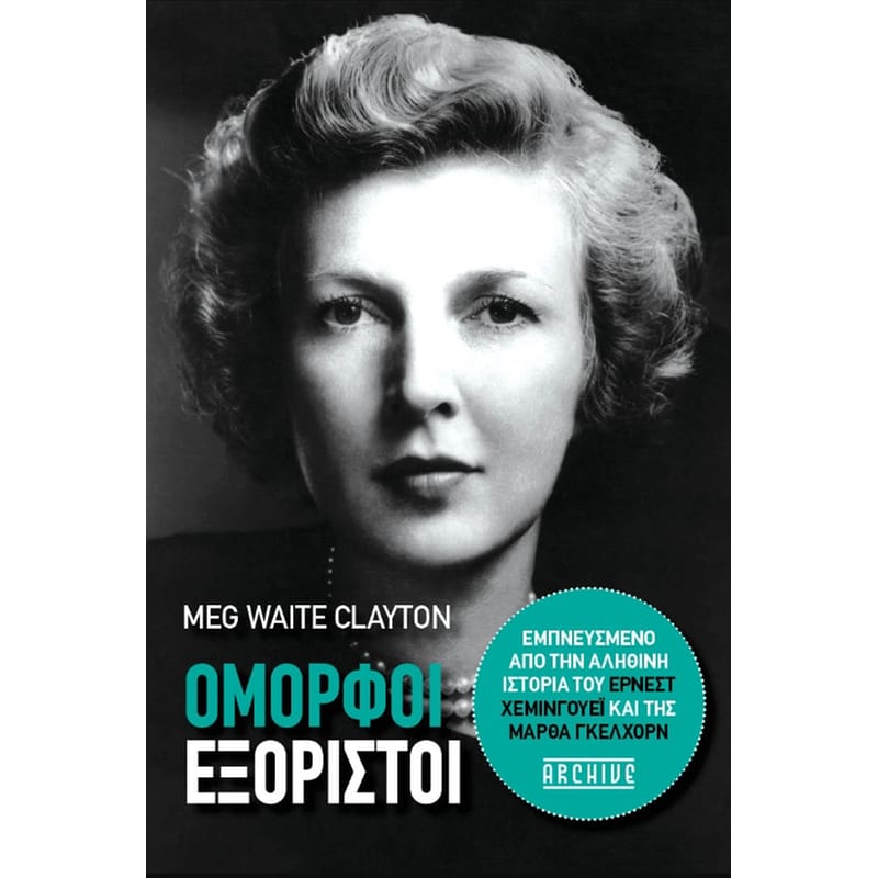 Όμορφοι εξόριστοι