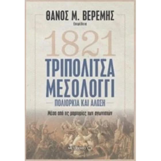 Τριπολιτσά - Μεσολόγγι image 0