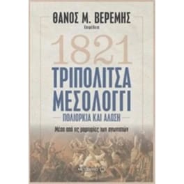 Τριπολιτσά - Μεσολόγγι