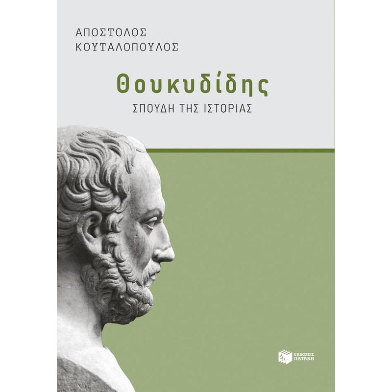 Θουκυδίδης: Σπουδή της ιστορίας