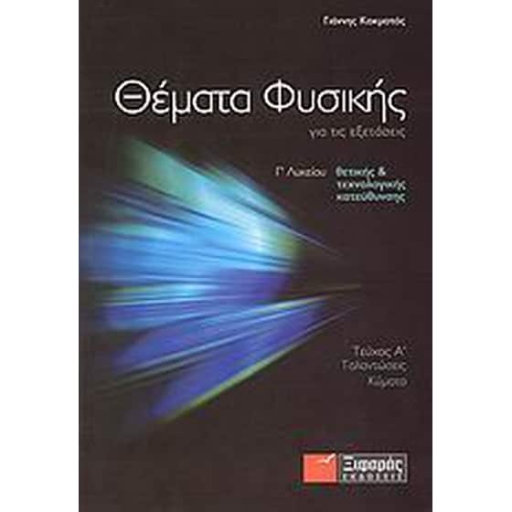 Βοήθημα Θέματα Φυσικής Για Τις Εξετάσεις Γ' Λυκείου image 0