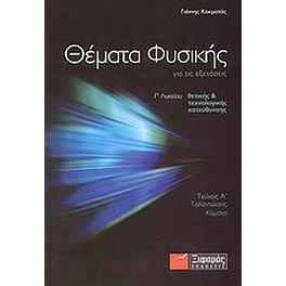 Βοήθημα Θέματα Φυσικής Για Τις Εξετάσεις Γ' Λυκείου