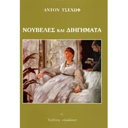 Νουβέλες και διηγήματα