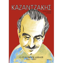 Καζαντζάκης 2: Ο πολύβουος κόσμος