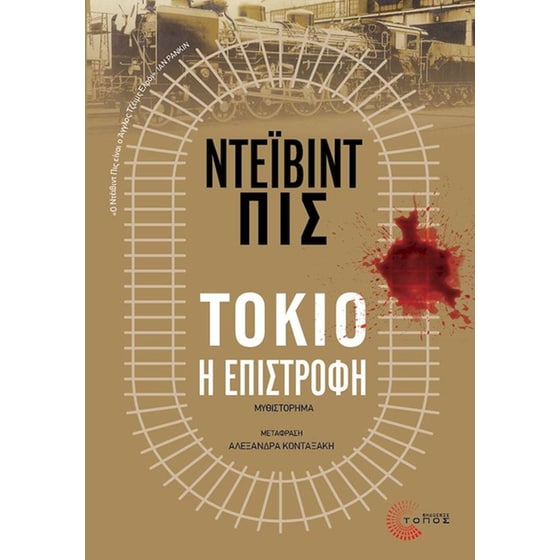 Τόκιο, η επιστροφή image 0