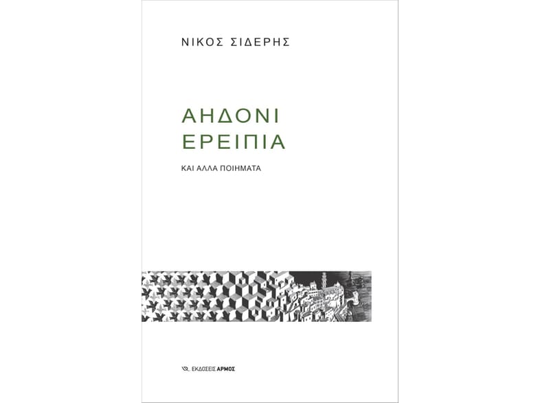 Αηδόνι ερείπια