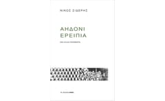 ΑΗΔΟΝΙ ΕΡΕΙΠΙΑ