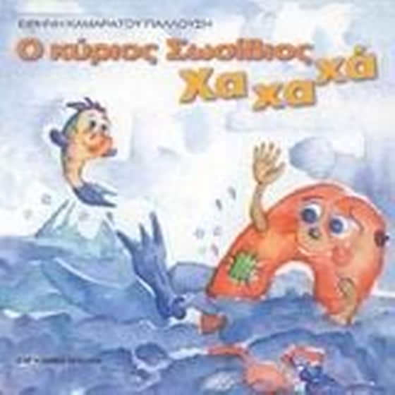 Ο κύριος Σωσίβιος Χαχαχά image 0