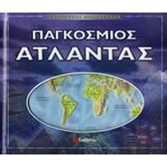 Ο απόλυτος διαδραστικός παγκόσµιος άτλαντας image 0