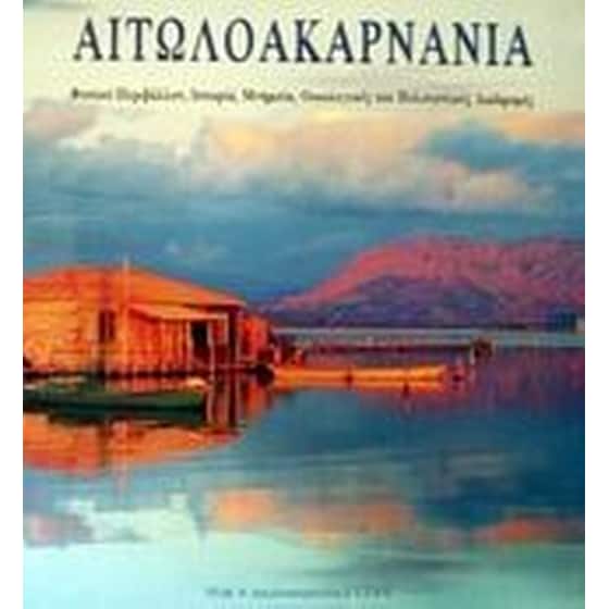 Αιτωλοακαρνανία image 0
