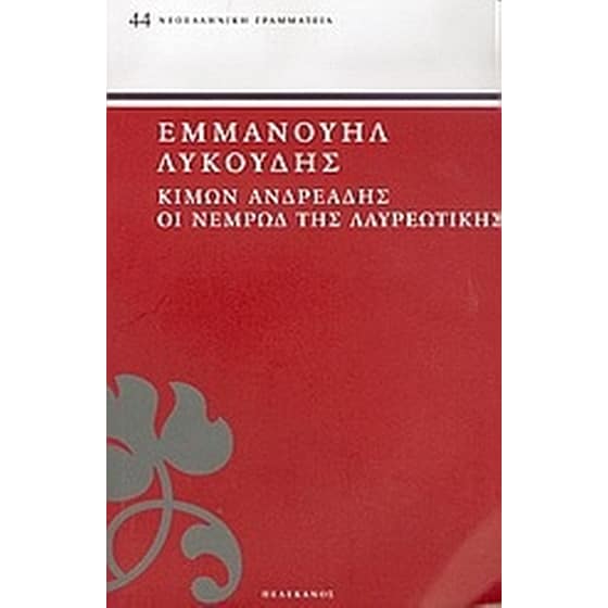 Κίμων Ανδρεάδης. Οι Νεμρώδ της Λαυρεωτικής. image 0