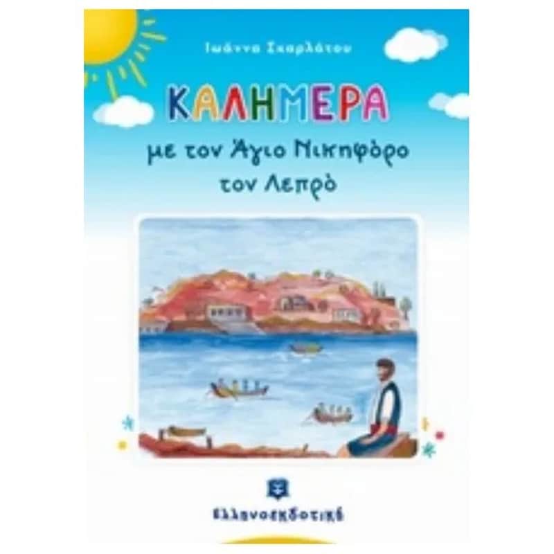 Καλημέρα με τον Άγιο Νικηφόρο τον λεπρό