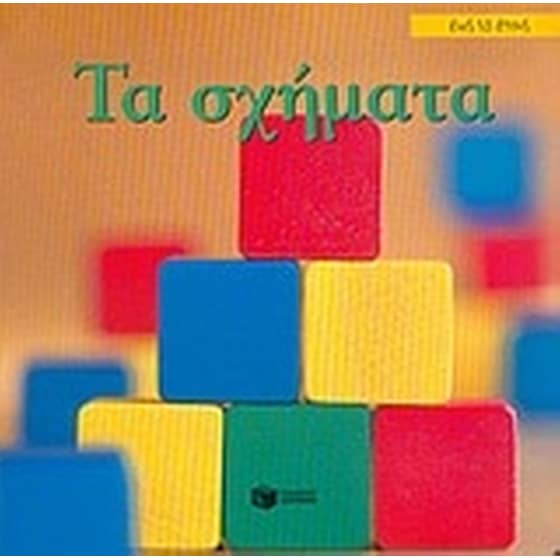 Τα σχήματα image 0