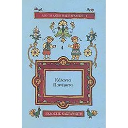 Κάλαντα παινέματα