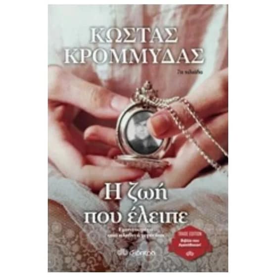 Η ζωή που έλειπε (trade edition) image 0