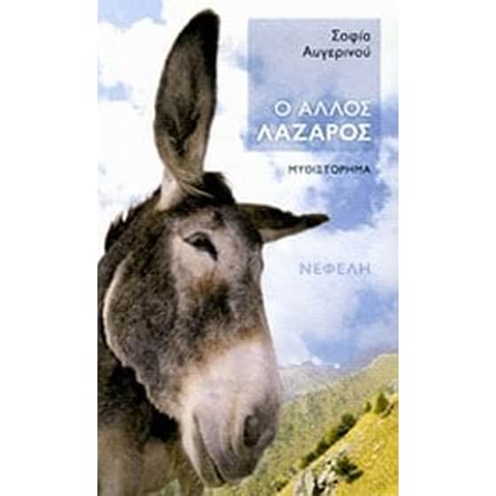 Ο άλλος Λάζαρος image 0