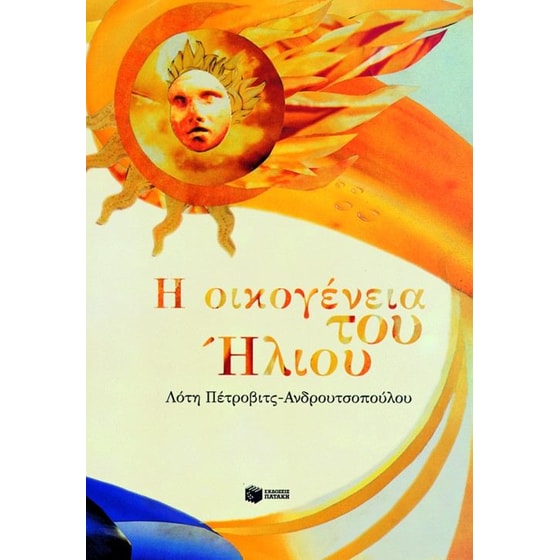 Η οικογένεια του ήλιου image 0
