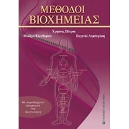 Μέθοδοι βιοχημείας