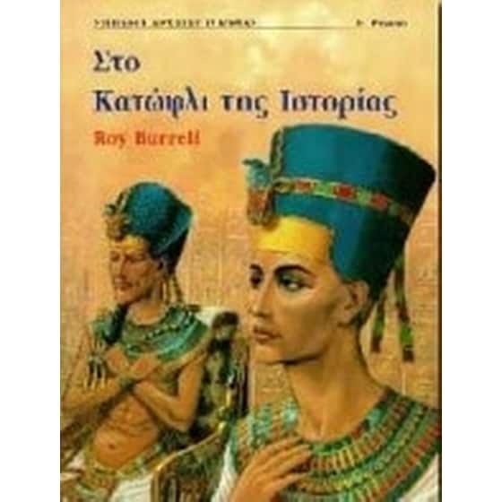 Στο κατώφλι της ιστορίας image 0