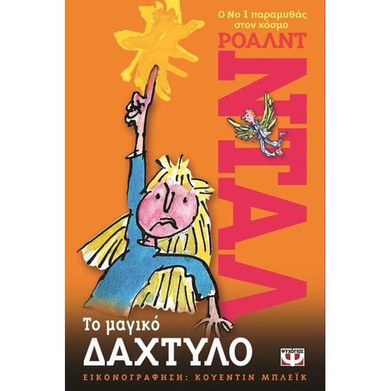 Το μαγικό δάχτυλο image 0