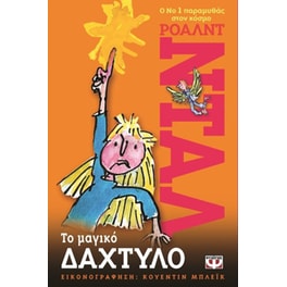 Το μαγικό δάχτυλο