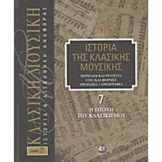 Ιστορία της κλασικής μουσικής- Η εποχή του κλασικισμού image 0