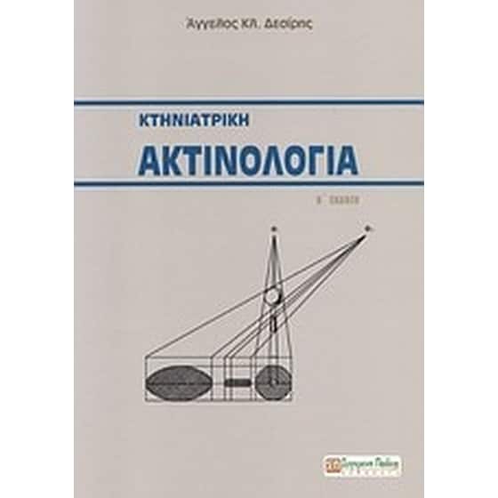Κτηνιατρική ακτινολογία image 0