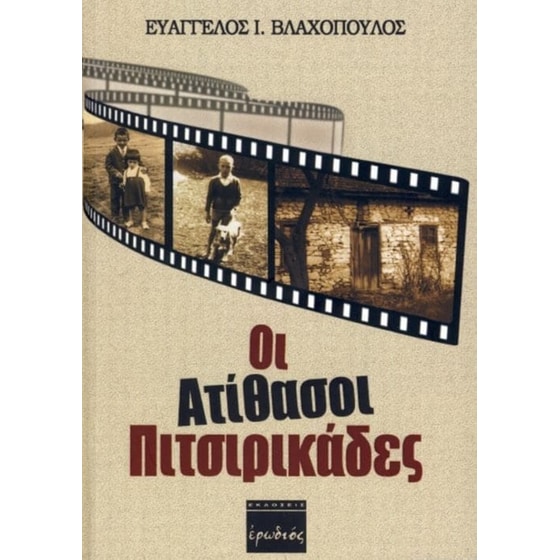 Οι ατίθασοι πιτσιρικάδες image 0