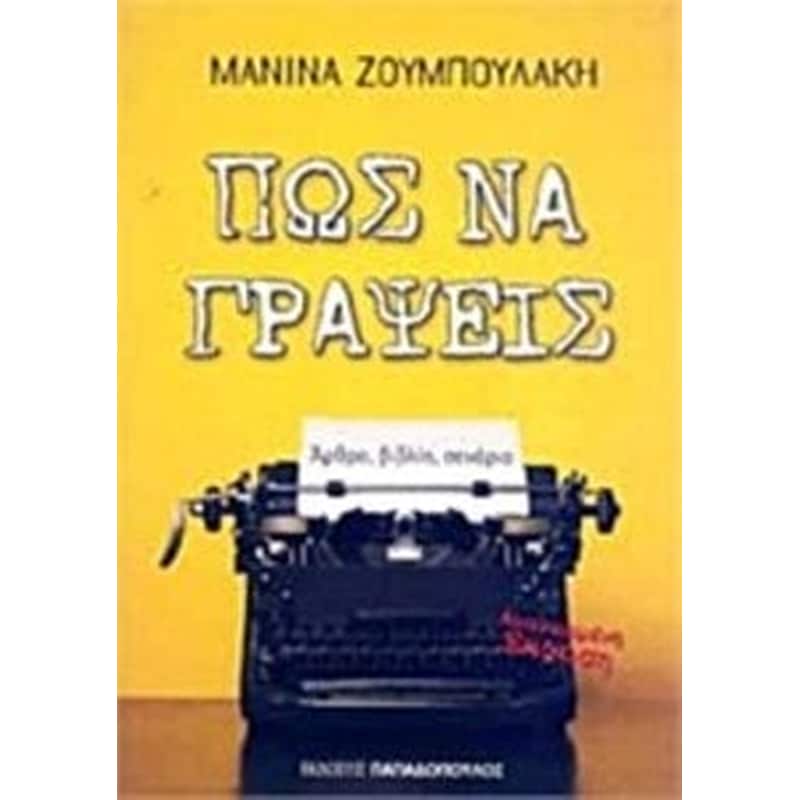 Πώς να γράψεις