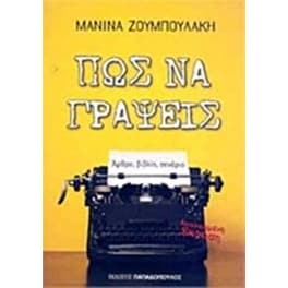 Πώς να γράψεις